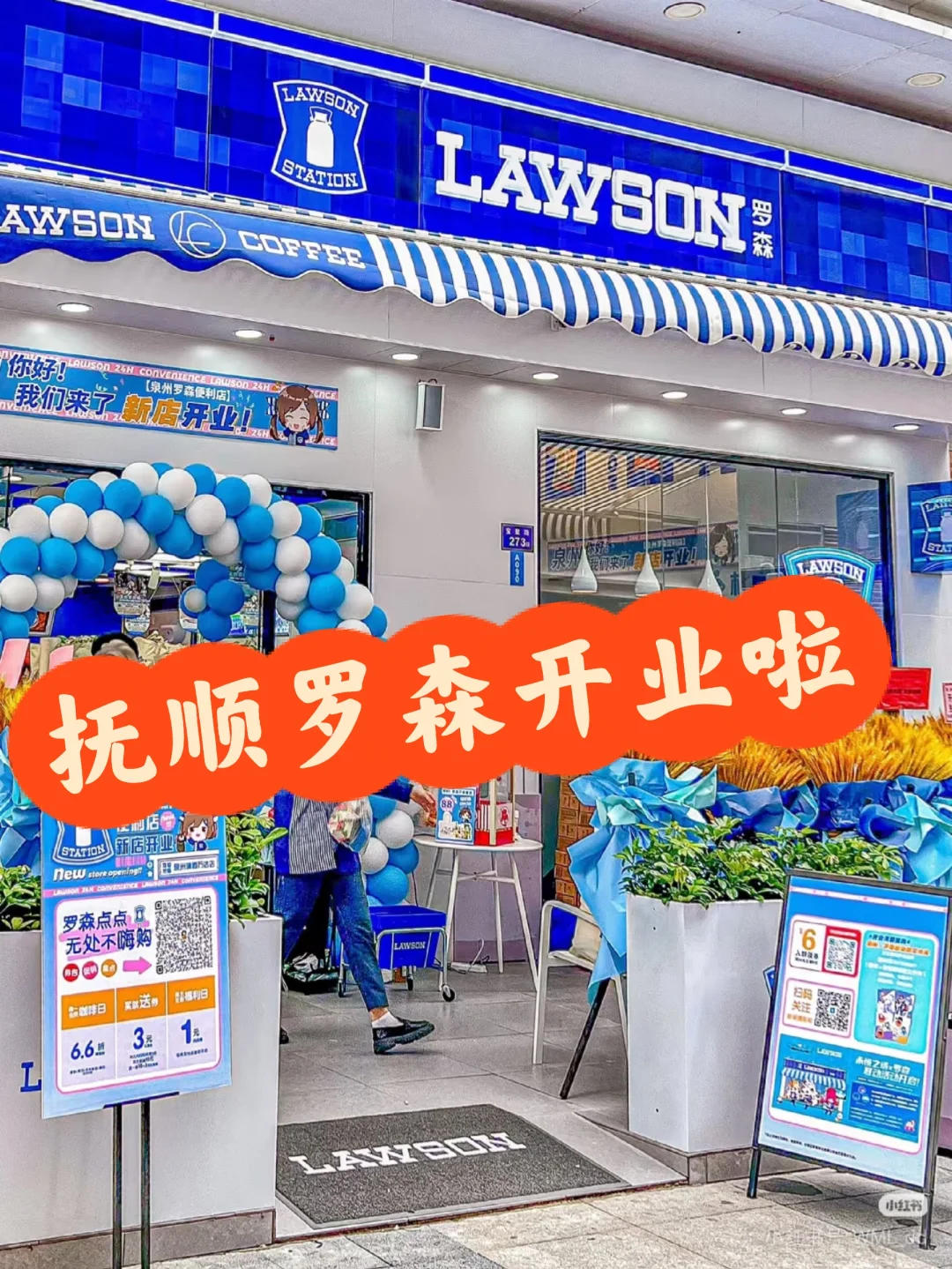 抚顺罗森招聘