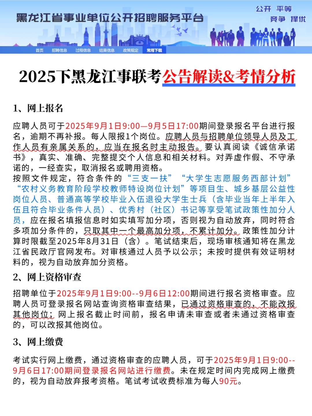 25下黑龙江事联考|重要时间点招聘人数汇总