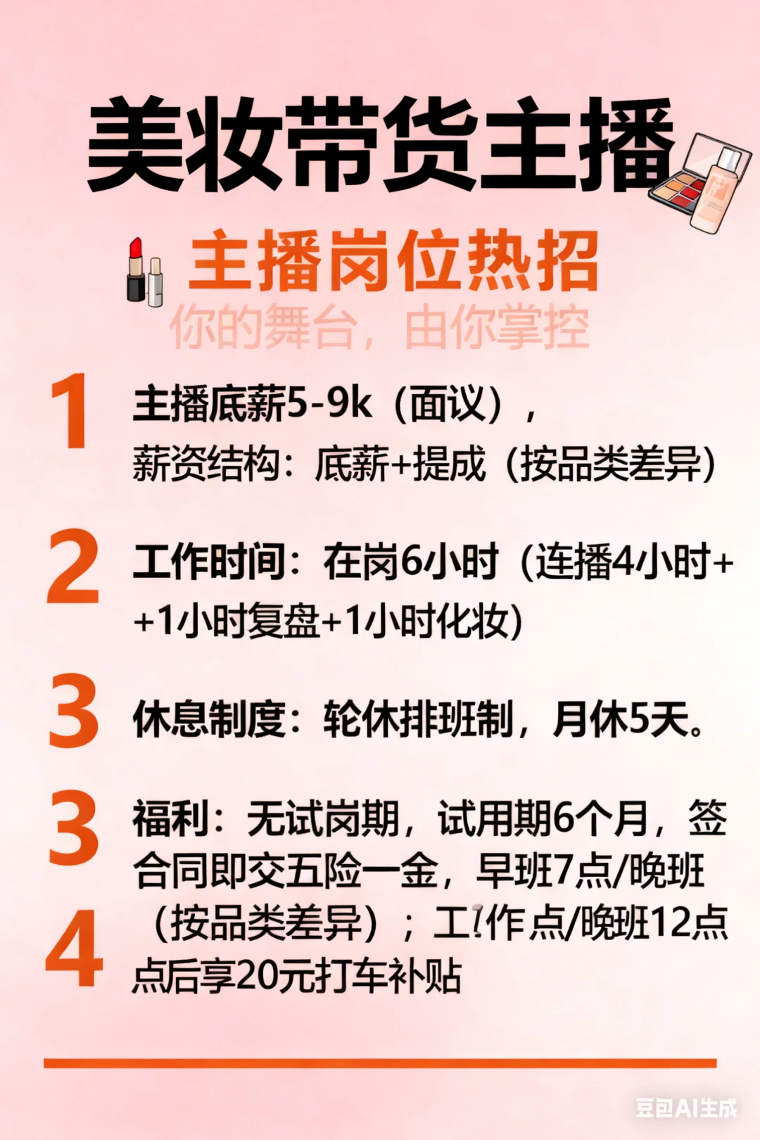 招聘美妆带货主播