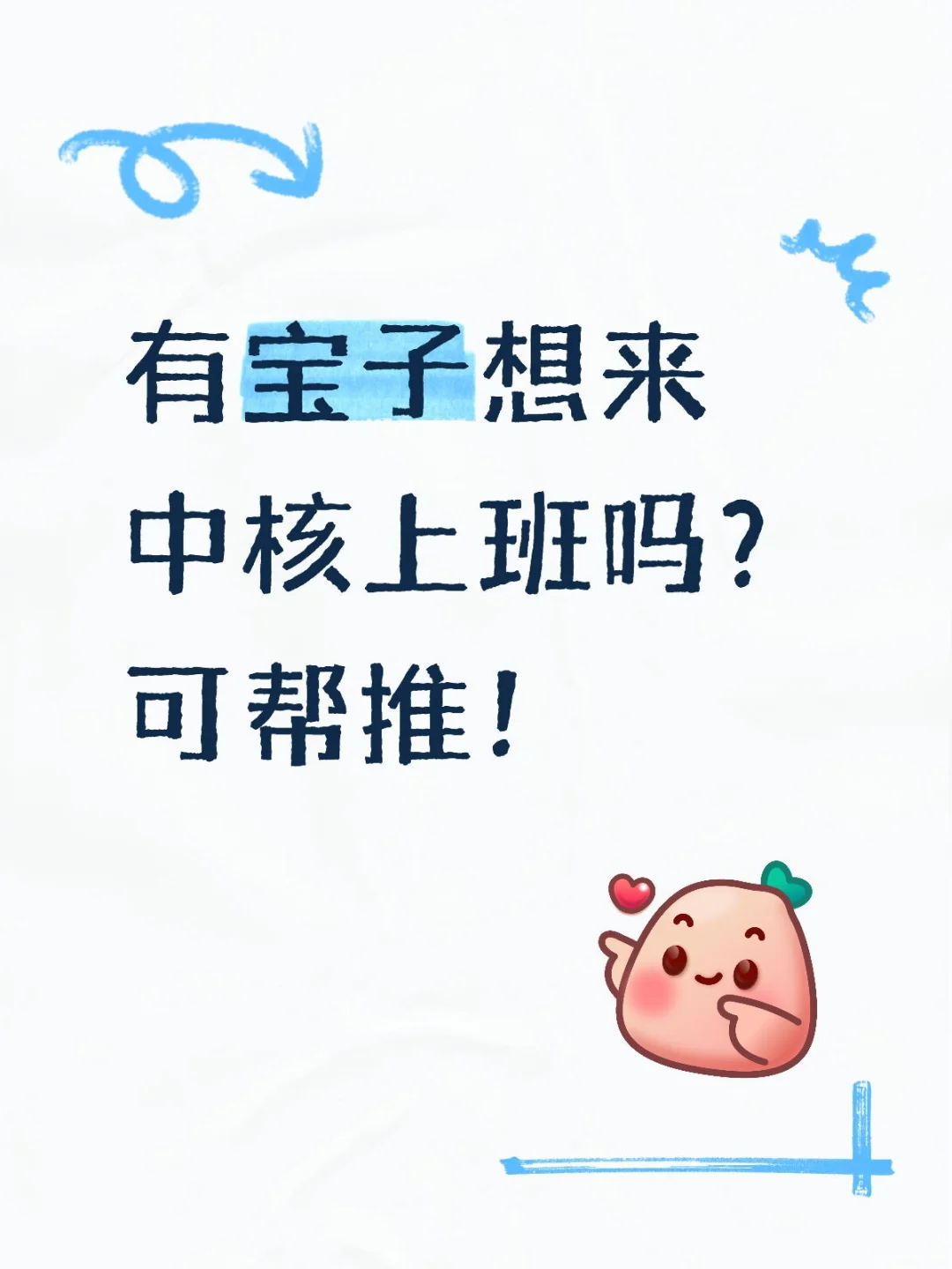 有宝子想来中核上班吗？可帮推！