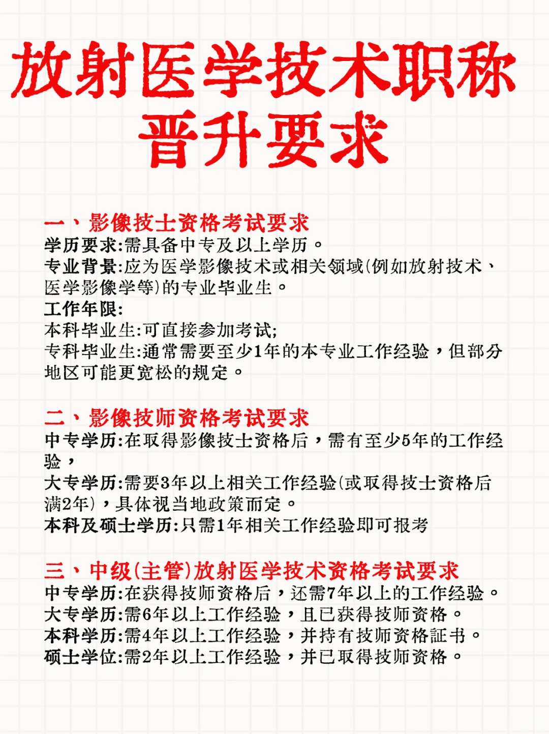 放射医学技术职称晋升要求