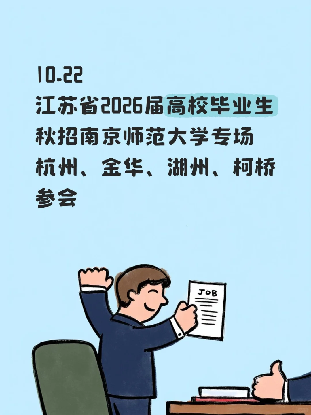 必看！南师大26届秋季专场招聘会来啦！