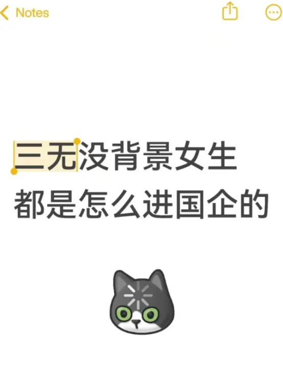三无没背景女生都是怎么秋招进国企的