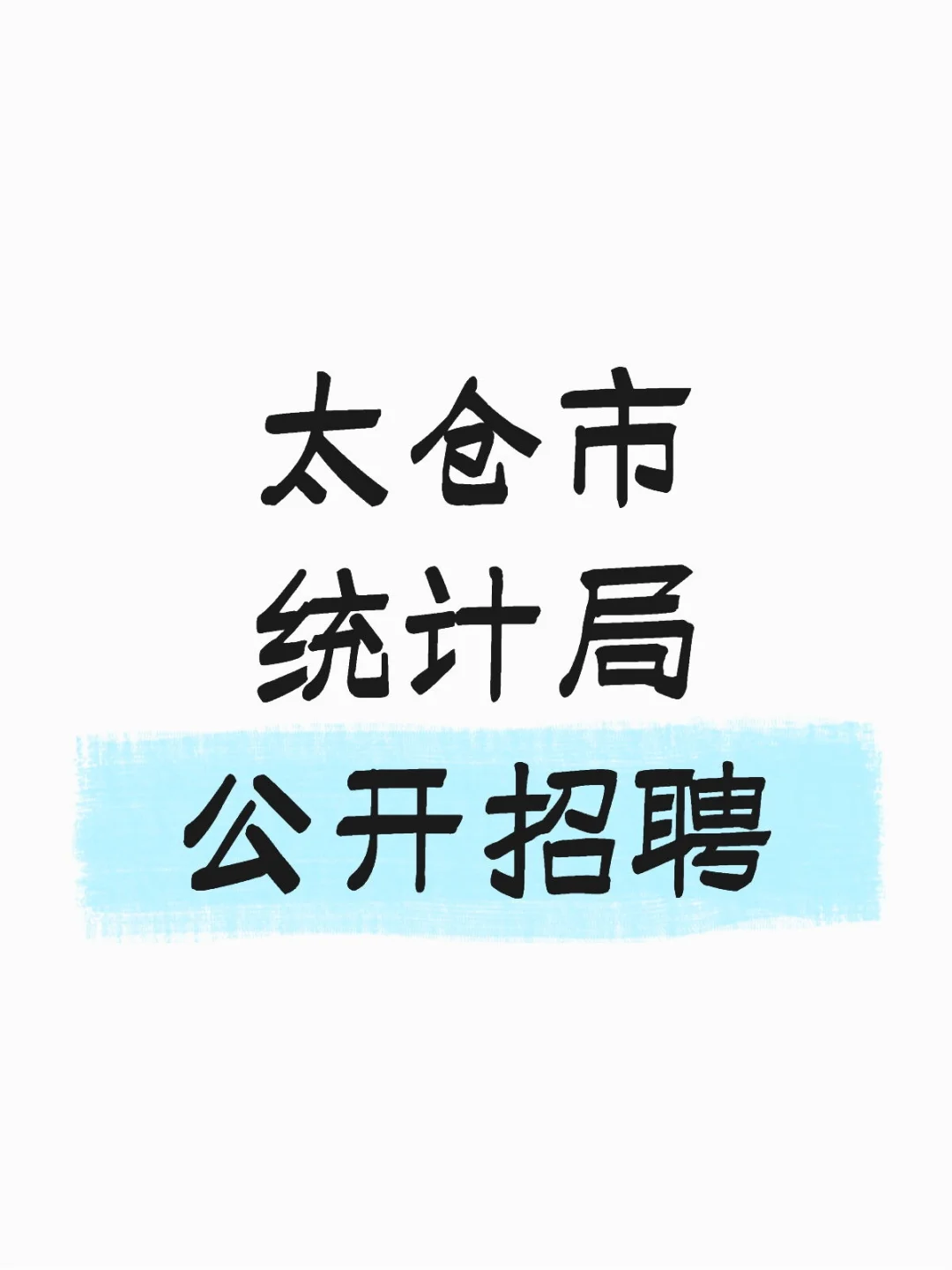 太仓市统计局公开招聘