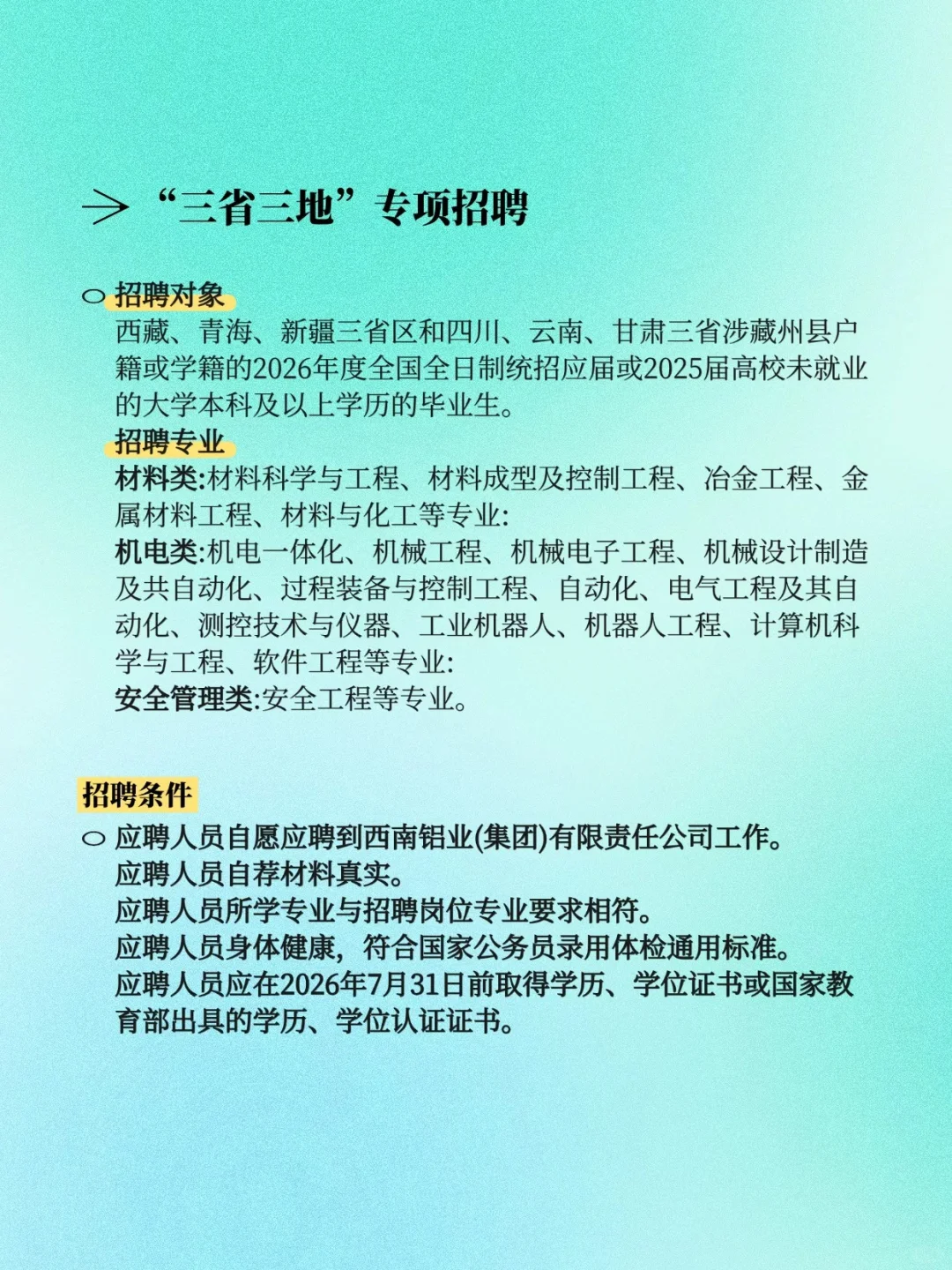 七险两金！！中铝西南铝2026年度校招