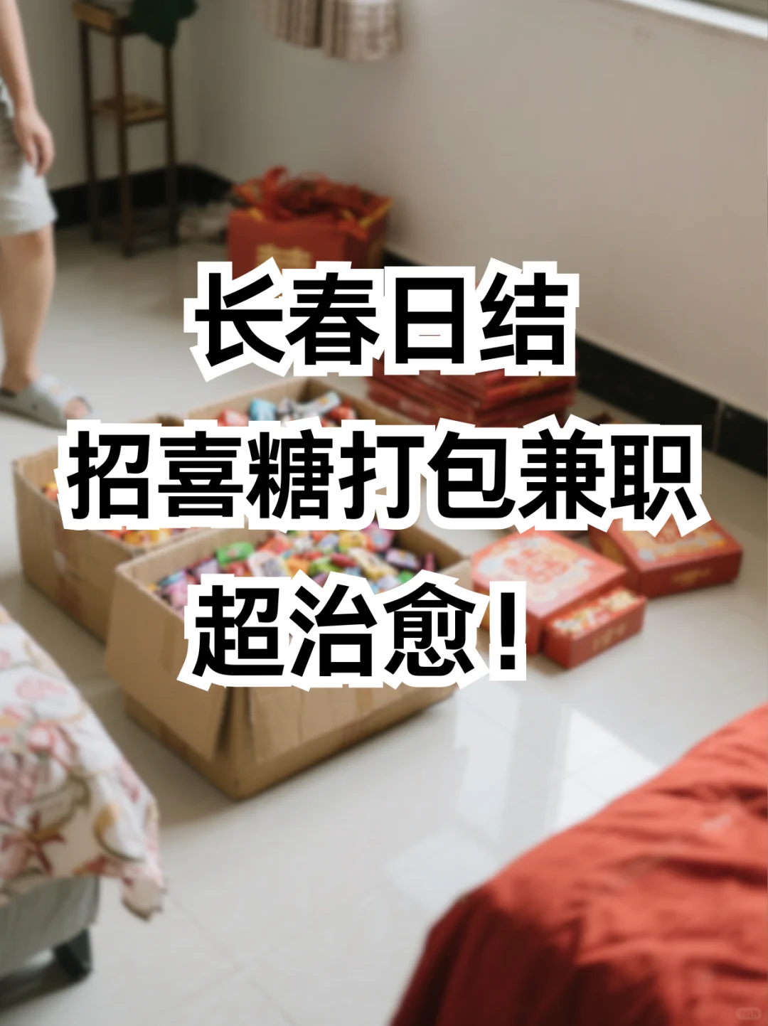 长春招喜糖打包兼职，超治愈！🍬