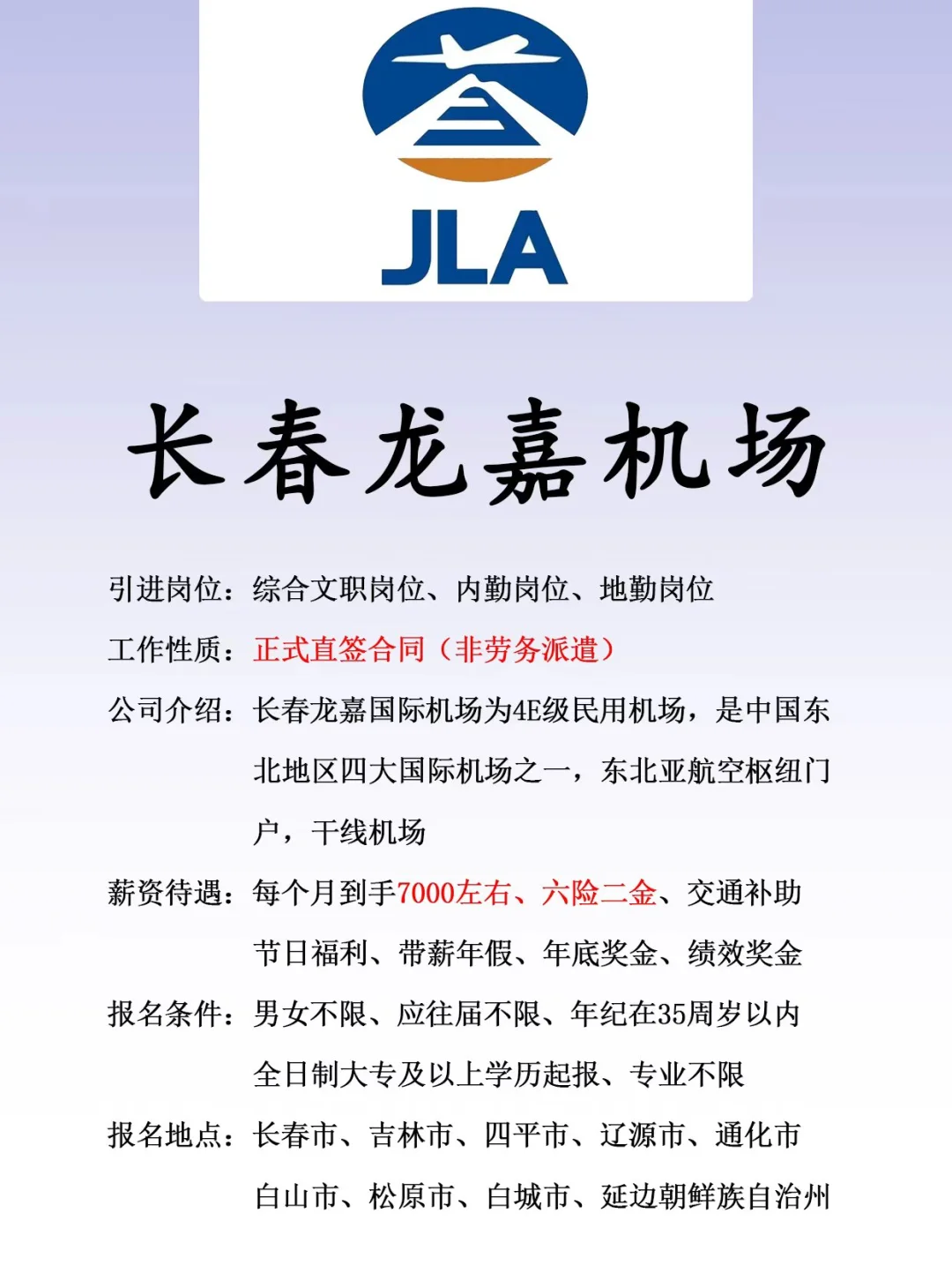 长春龙嘉国际机场、正式合同、六险二金