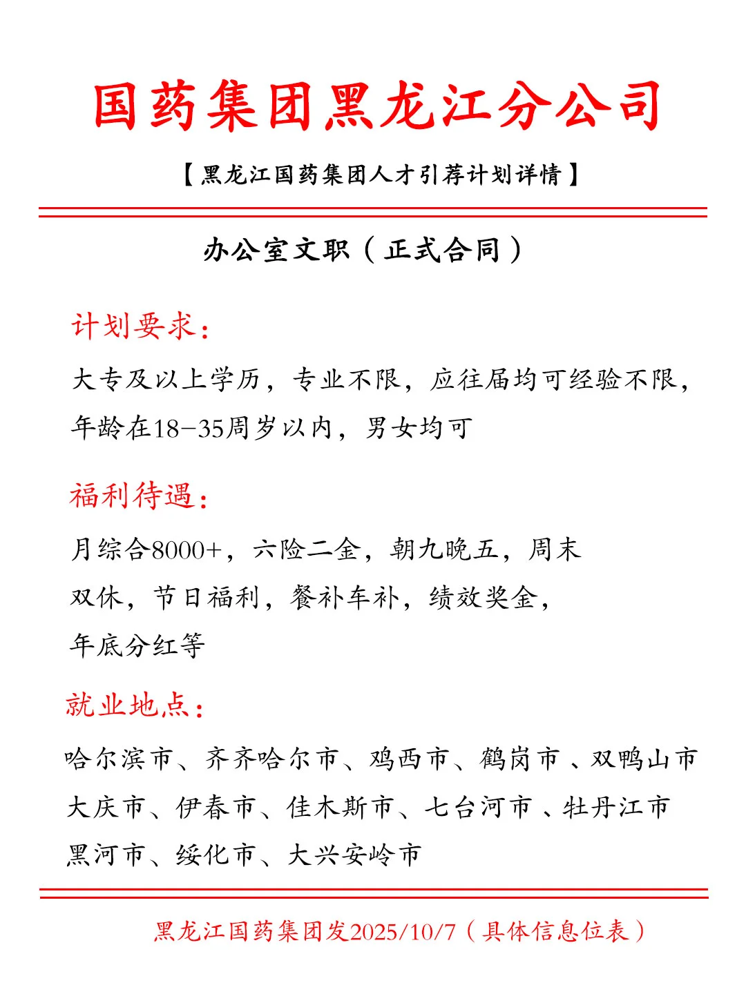 国药集团黑龙江分公司招人啦！有小伙伴来吗