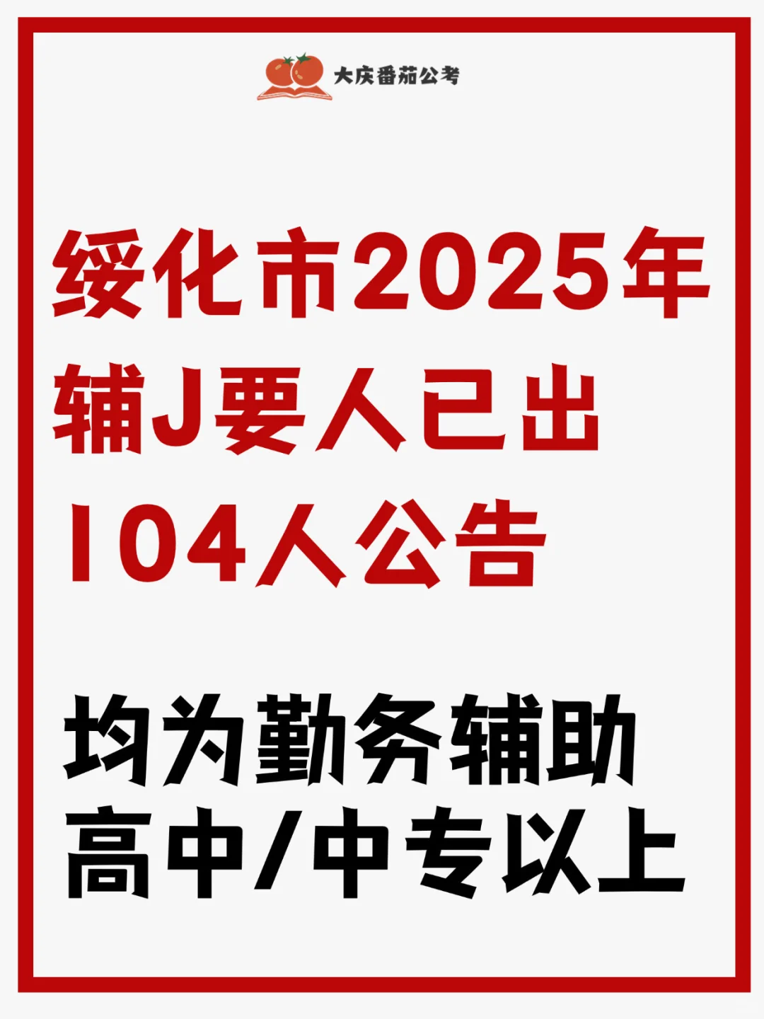 绥化辅J公告！高中以上都行！