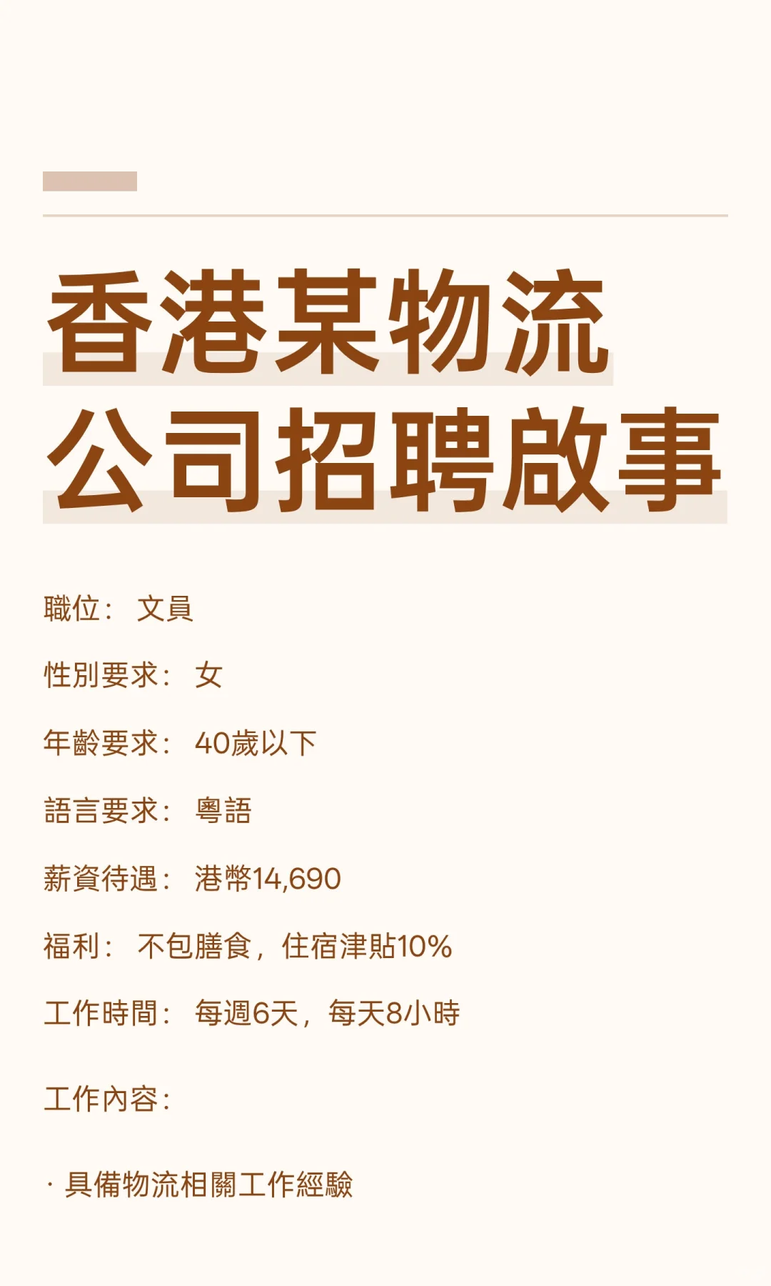 香港某物流公司招聘啟事