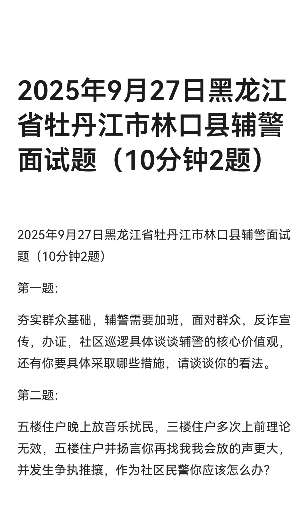 2025年9月27日黑龙江省牡丹江市林口县辅警