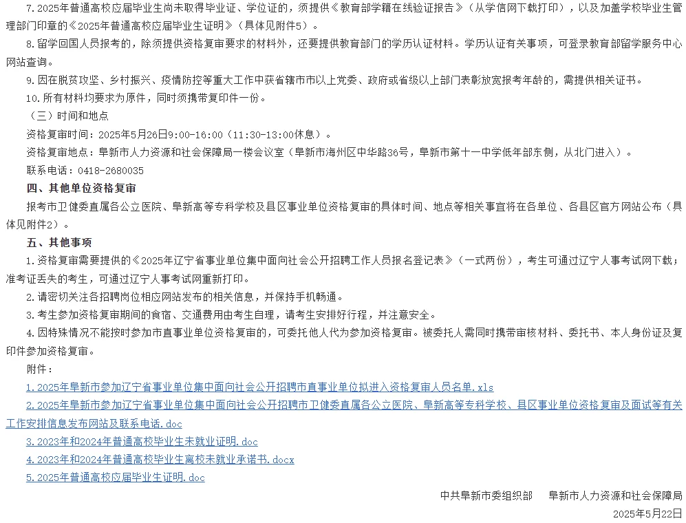 2025辽宁事业单位联考阜新资格审查公告发布