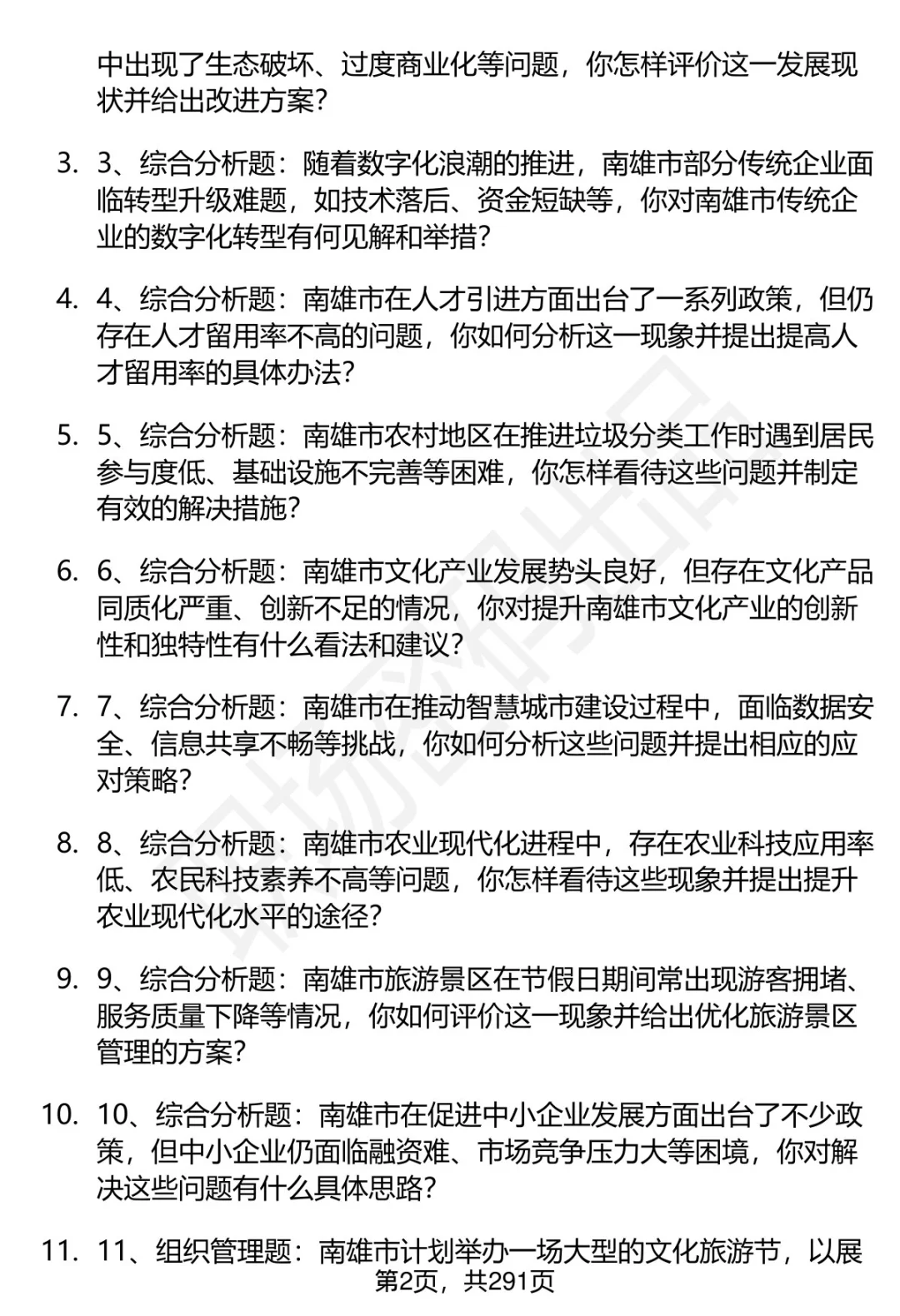 80道南雄高层次人才招聘面试题答案