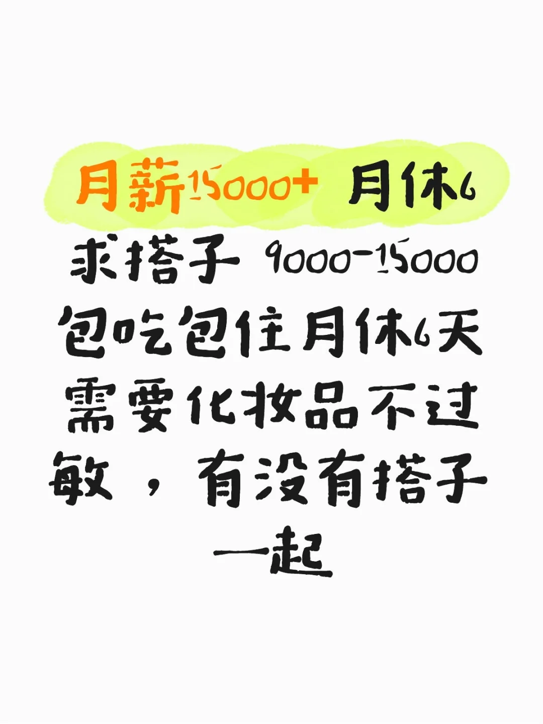 找工作 月入20000+