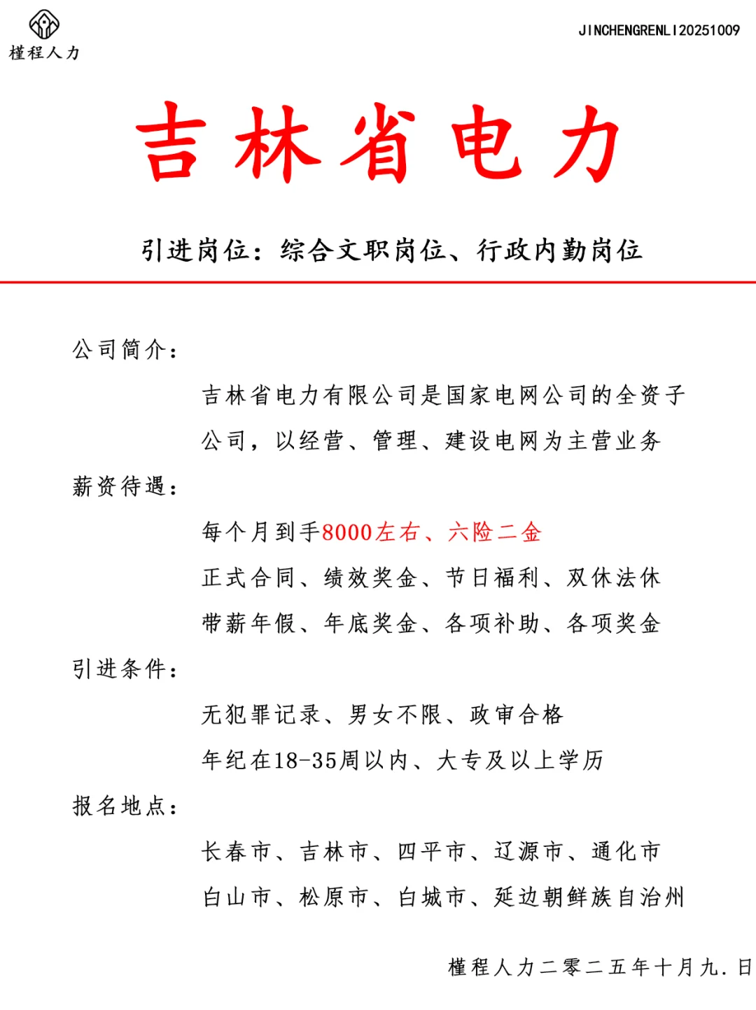 吉林省电力人才引进计划 正式合同