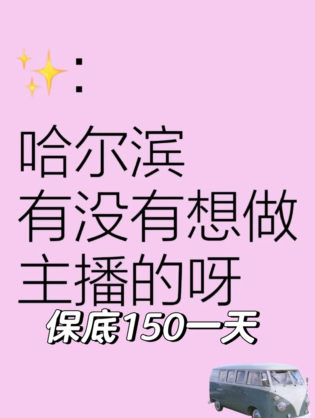 哈尔滨招主播啦，保底4500