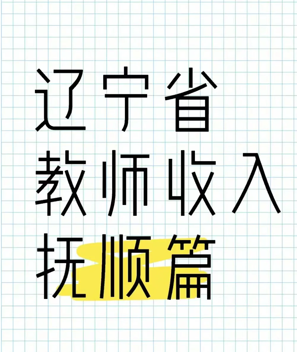 👩🏻‍🏫教师篇-抚顺工资待遇