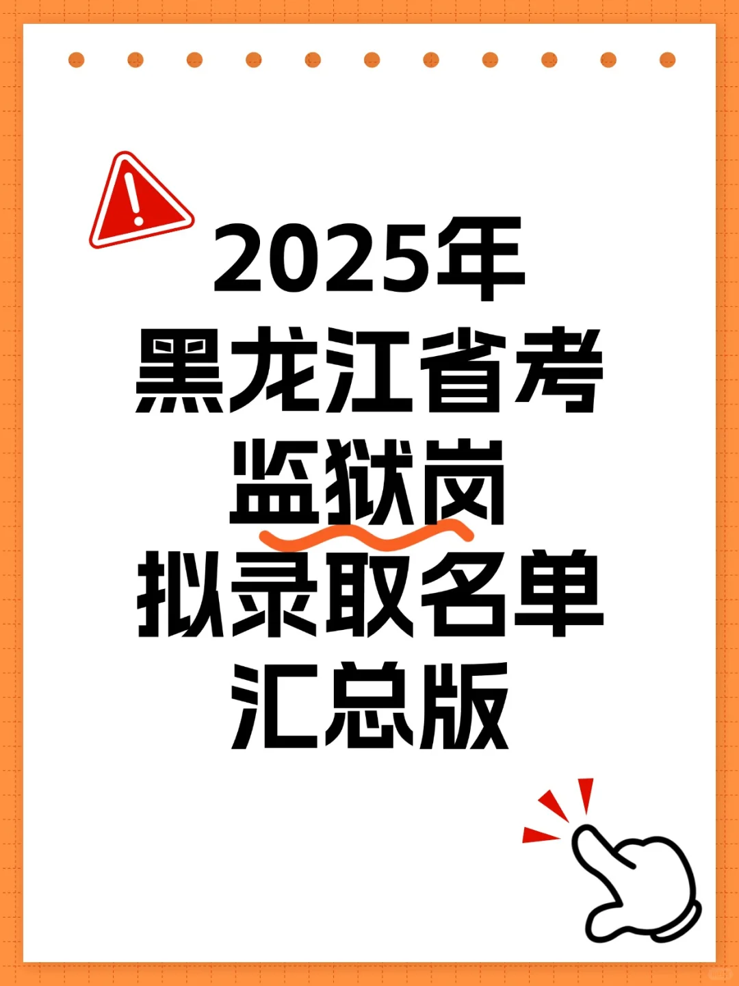 2025年黑龙江省考监狱岗拟录取名单汇总版