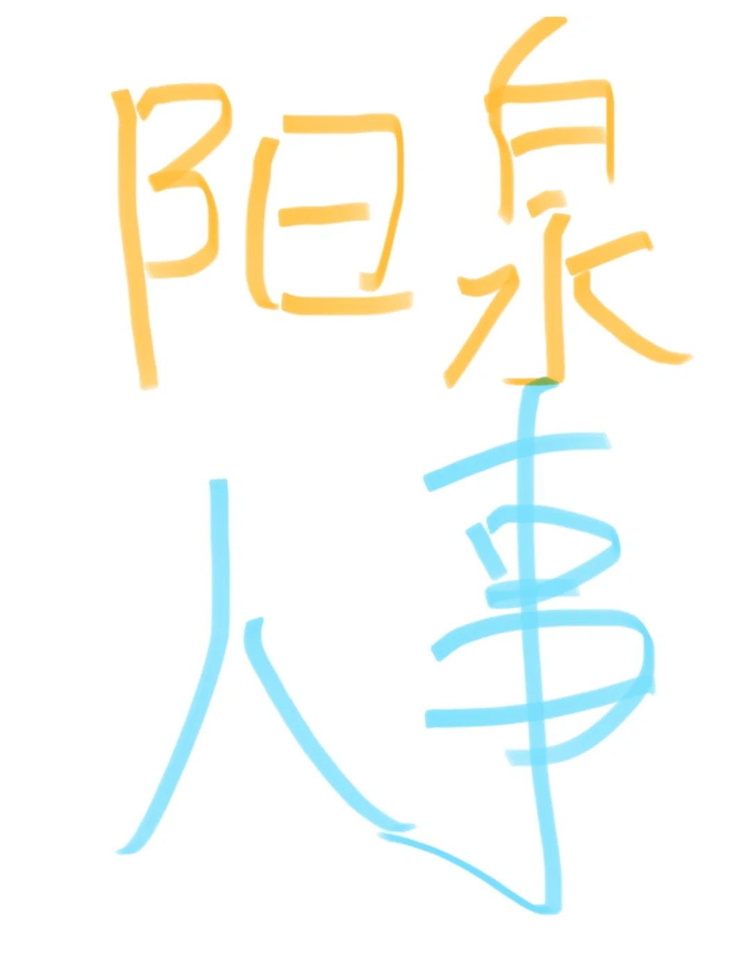 阳泉人事岗速来！