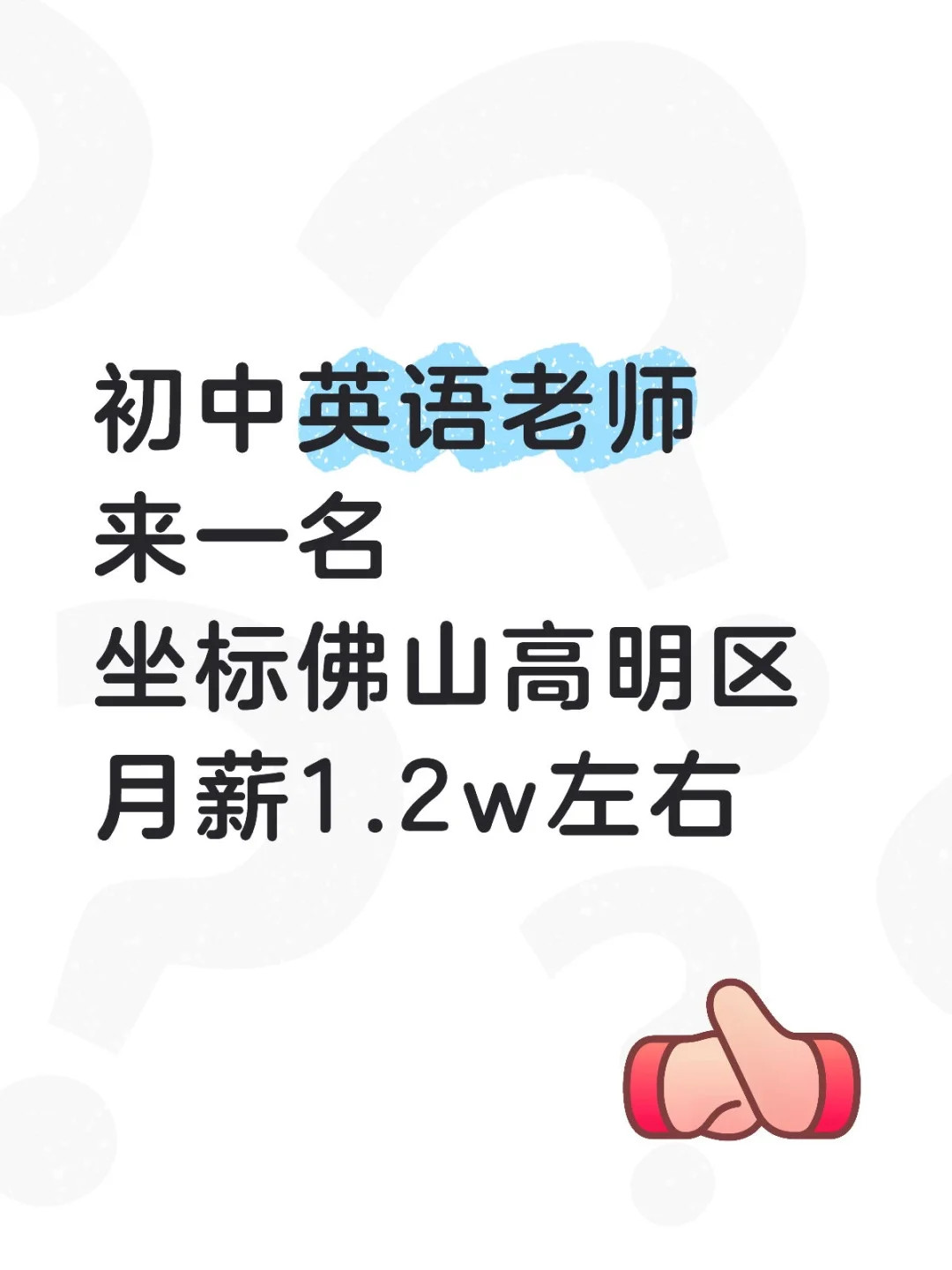 月薪1.2w 急聘初中英语老师1名
