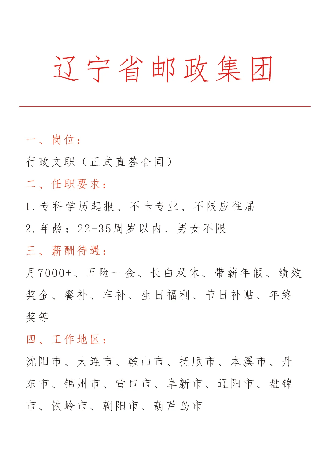 辽宁邮政集团急招🎉正式合同～不辞不退～