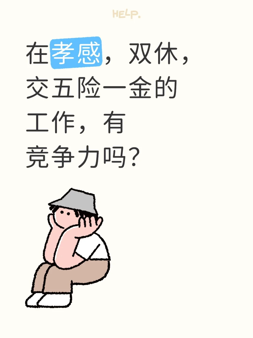 双休，不加班，交五险一金的工作有竞争力吗