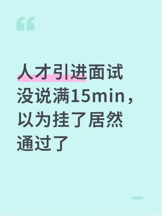 人才引进面试没说满15min 以为挂了居然过了