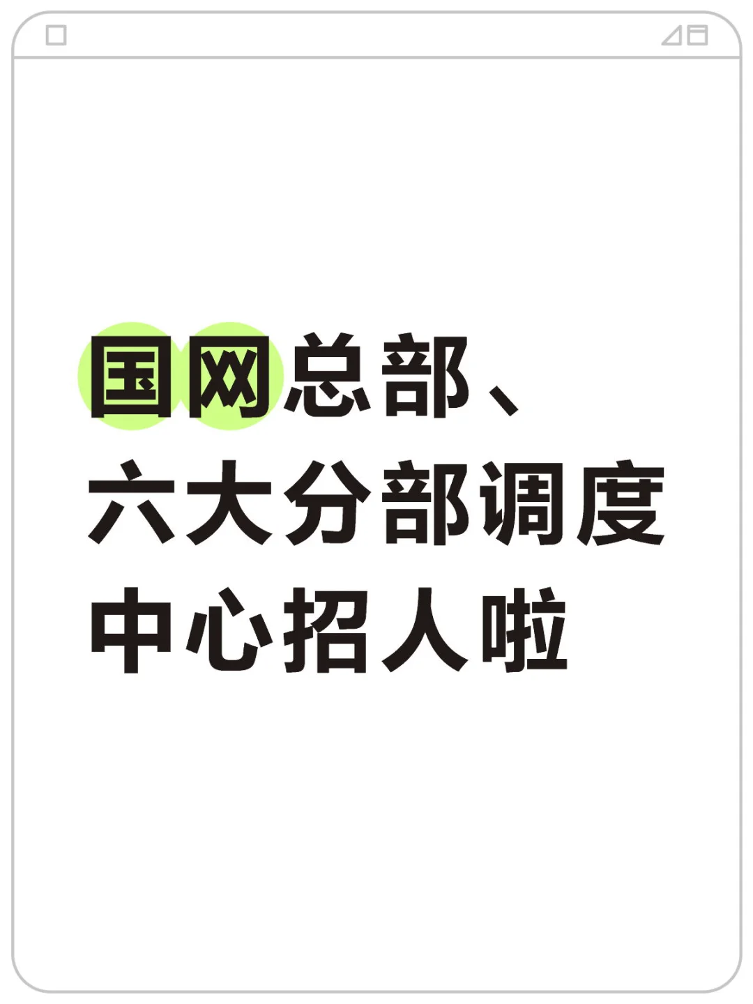 国网总部和六大分部调度控制中心招人啦