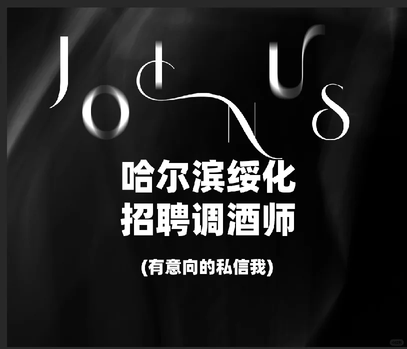 哈尔滨绥化酒吧|寻找藏在市井里的调酒诗人