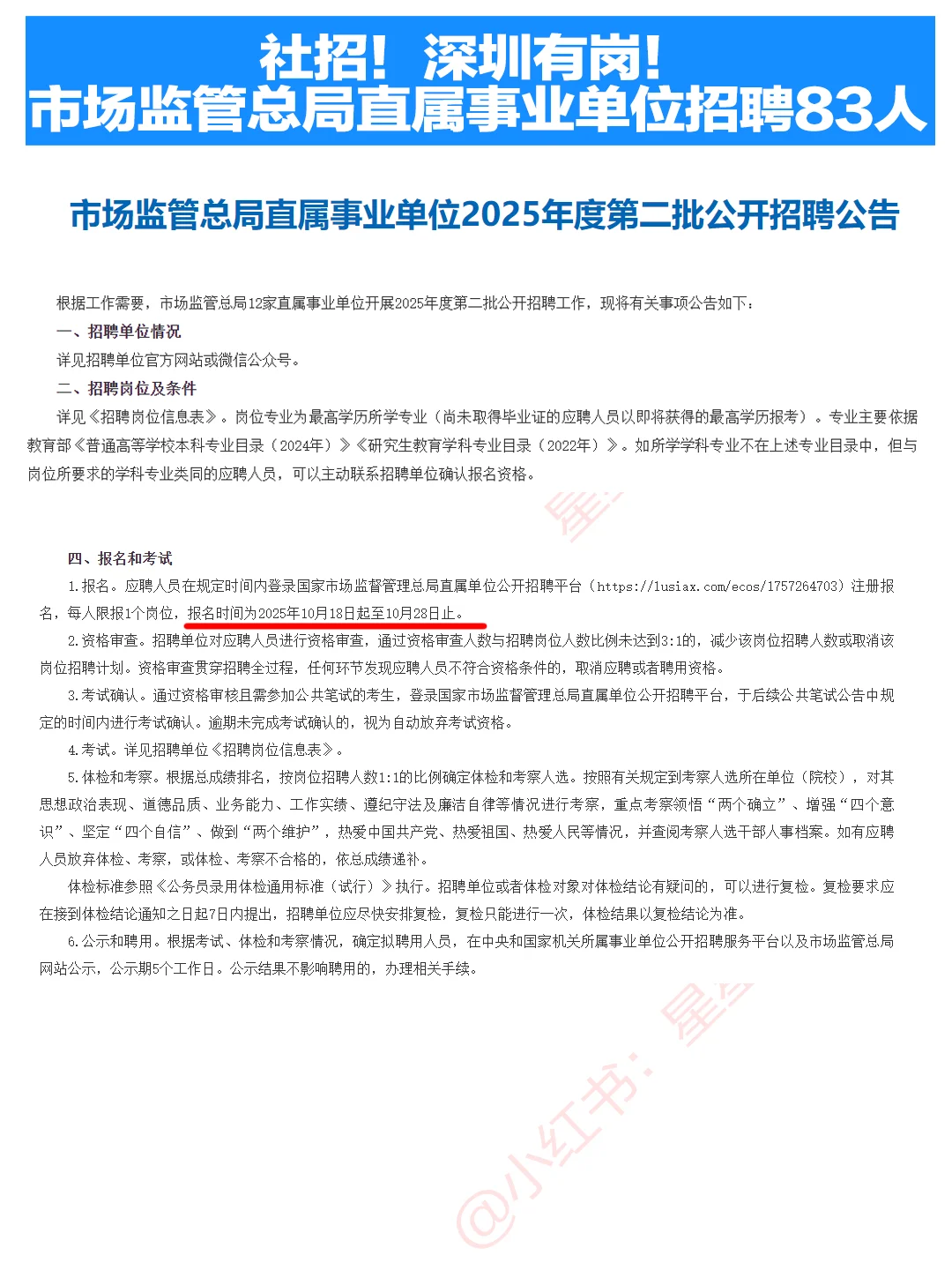 社招！深圳有岗！2025市场监管总局招83人