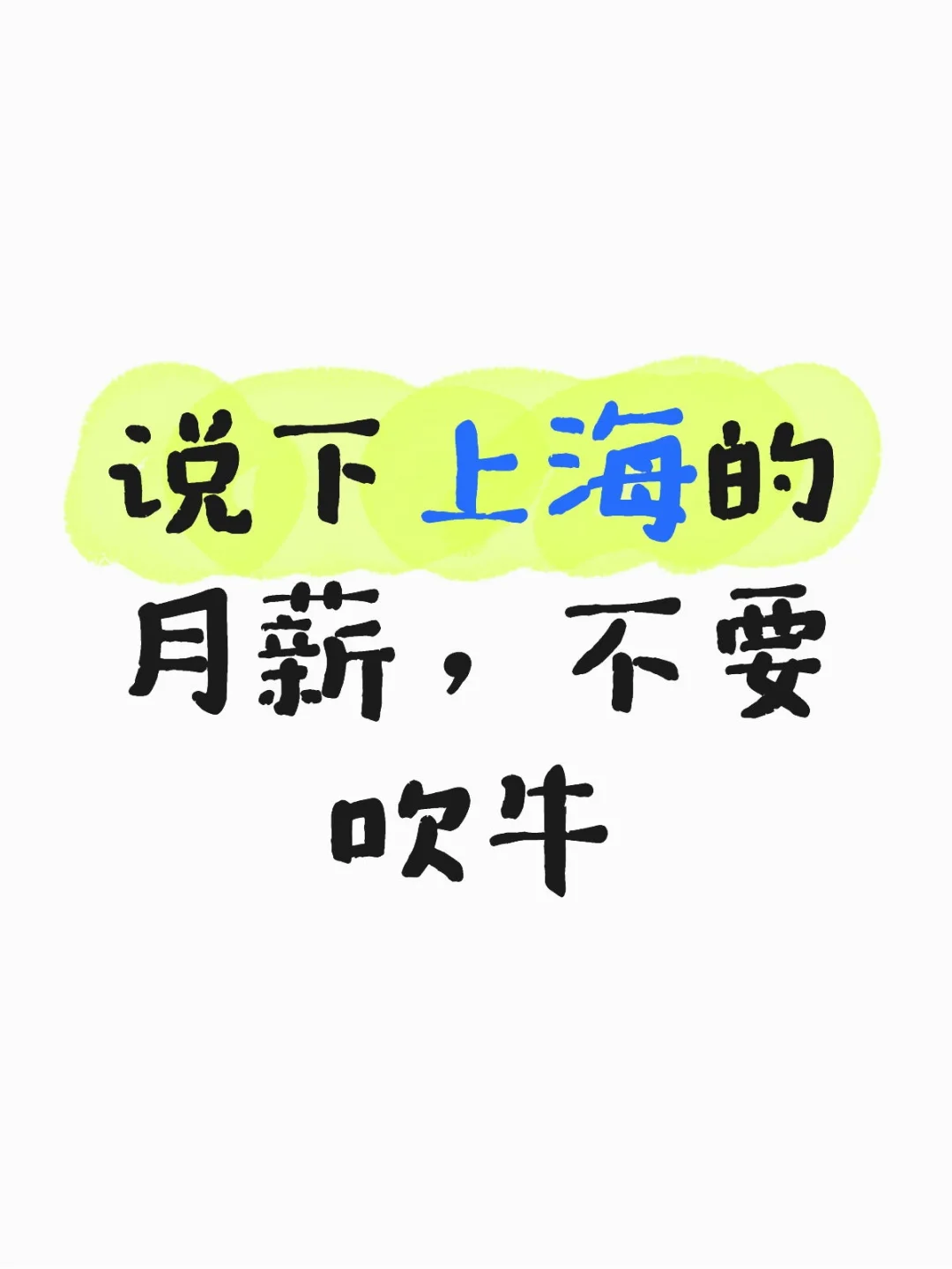 说下上海的月薪，不要吹牛