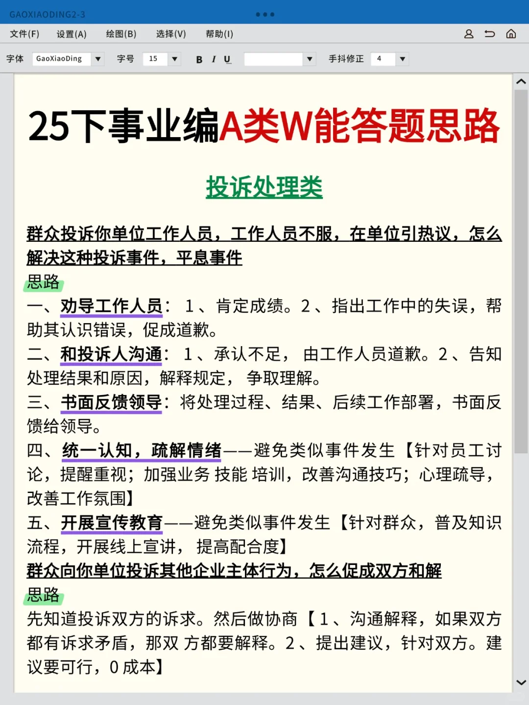 提醒一下，周六裸考事业编A类的人，背完稳