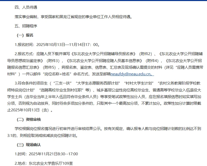 11.14截止！东北农业大学招聘辅导员7人！