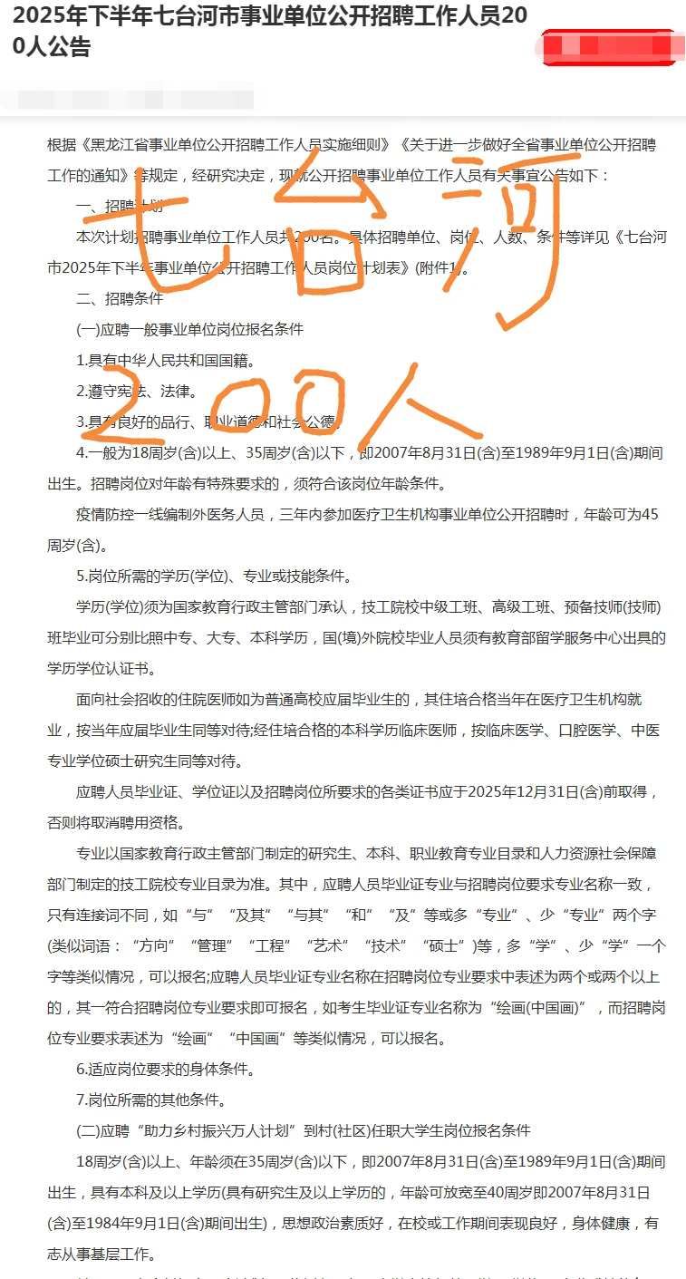 2025七台河市事业单位公开招聘200人