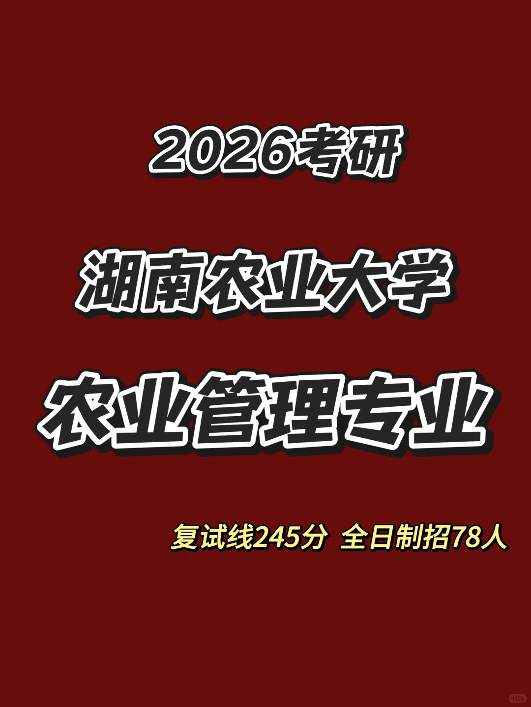 湖南农业大学 | 农业管理考研超全攻略