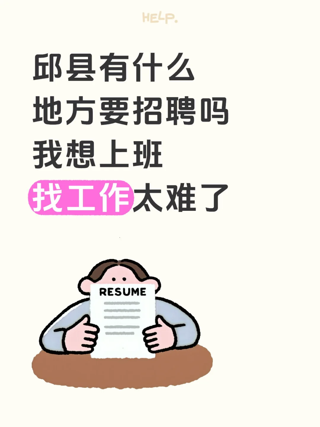 邱县到底哪里在招聘
