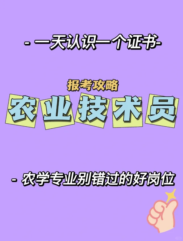 【农业技术员报考|国家认证 就业不愁】