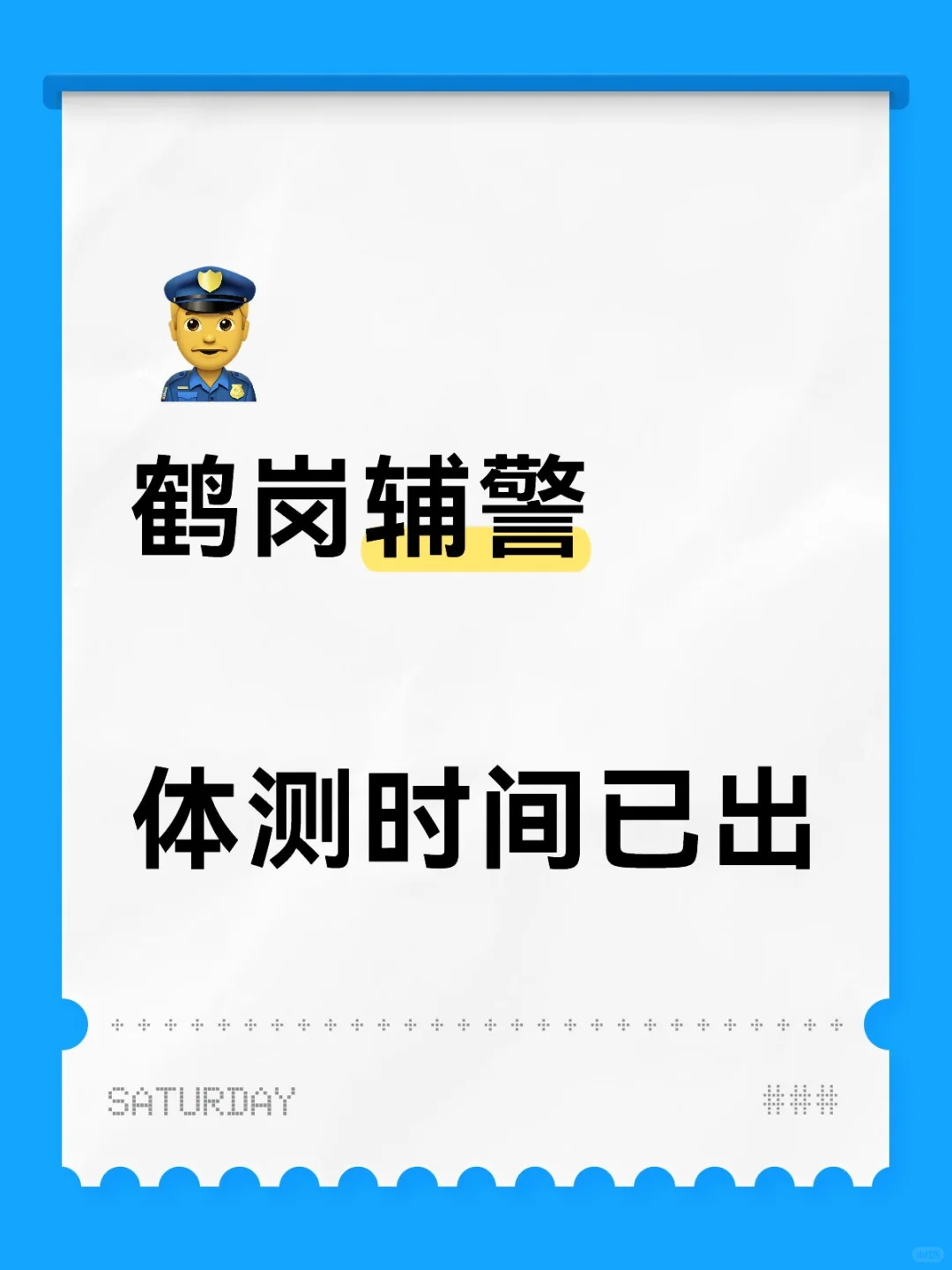 鹤岗辅警体测时间已出