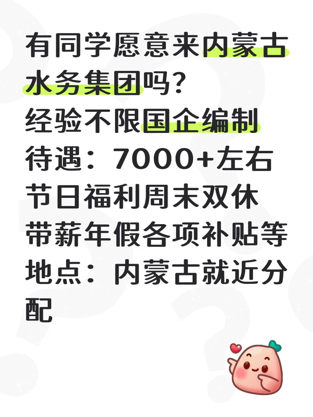 有同学愿意来内蒙古水务集团吗？经验不限❗