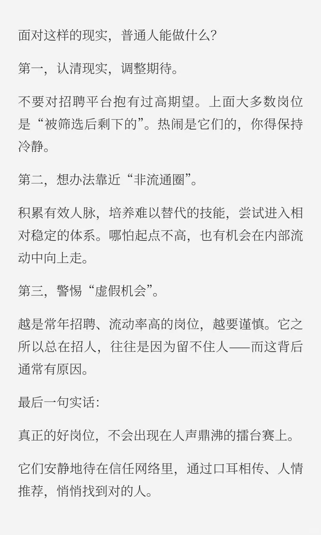 好工作，在市面上是不流通的