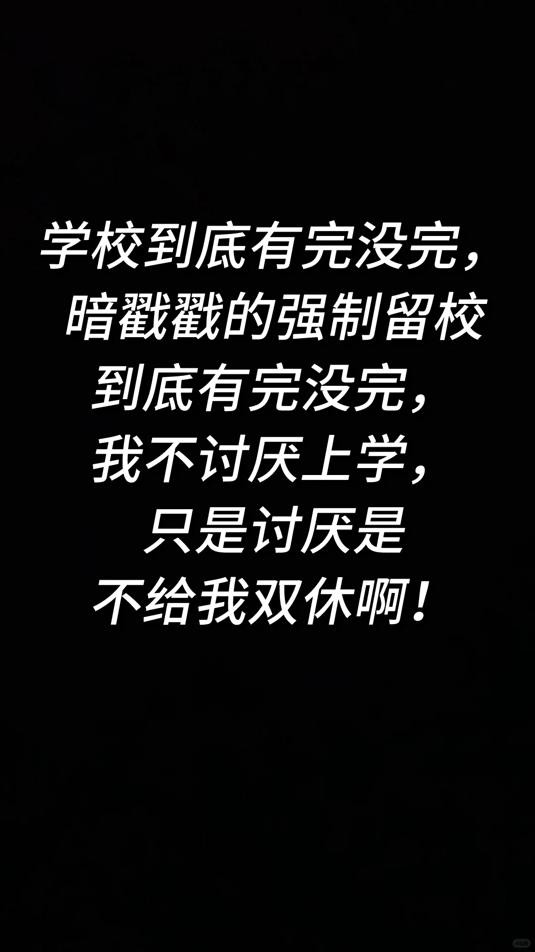 还我完整双休！！