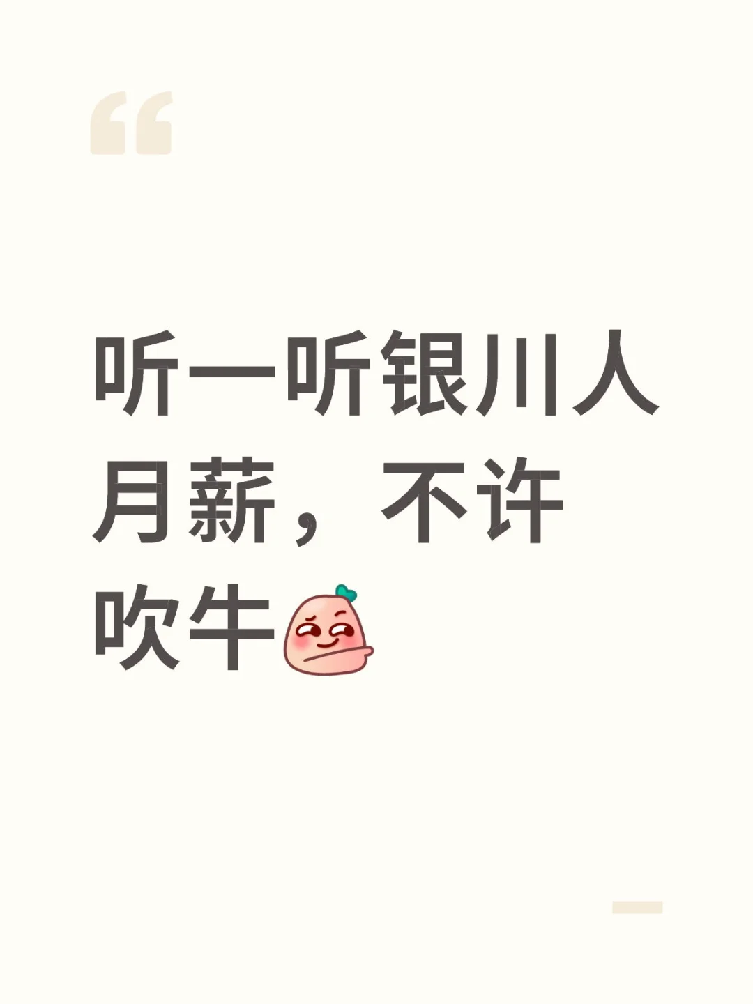听一听银川人月薪，不许吹牛哦