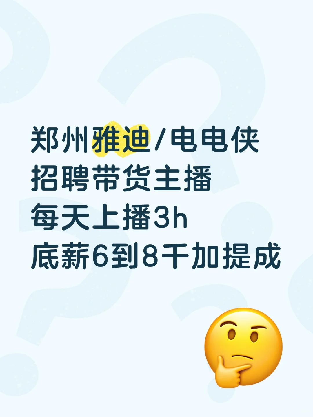 郑州雅迪电电侠招带货主播