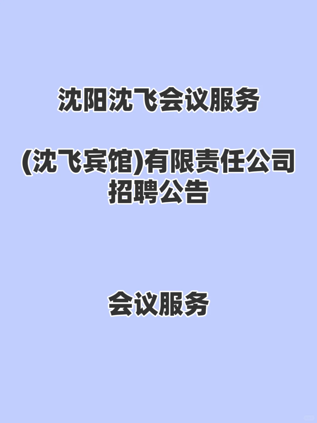 沈阳沈飞宾馆有限责任公司招聘公告