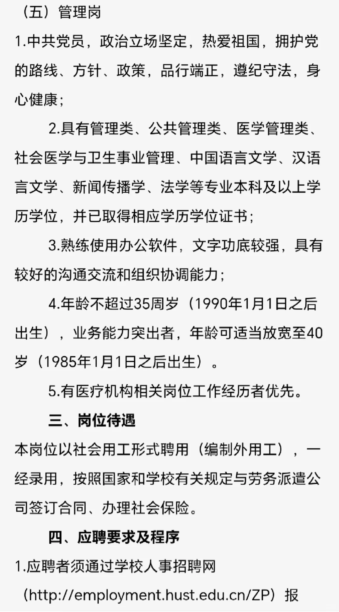 华中科技大学校医院招聘专技岗及管理岗11