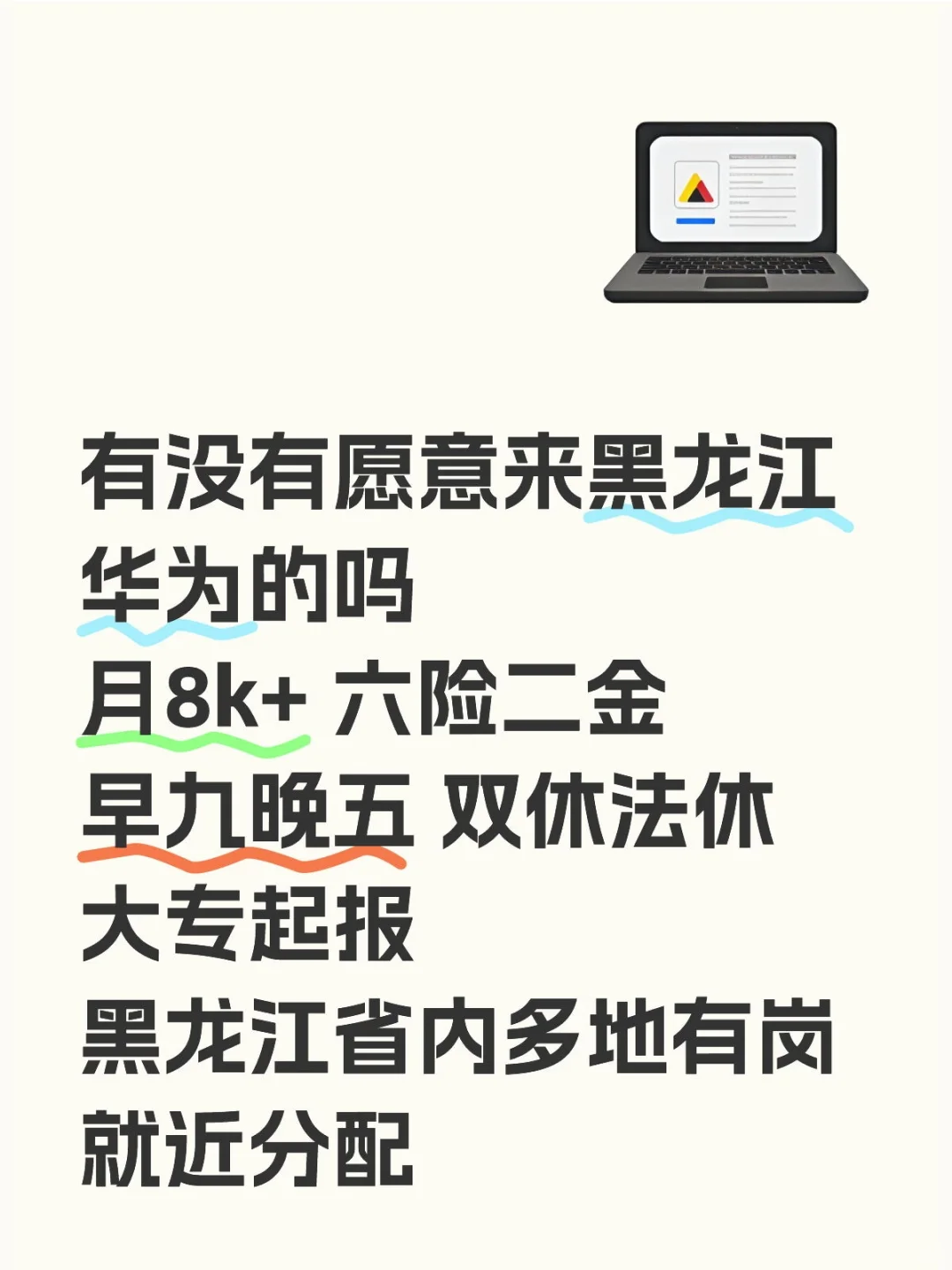 黑龙江华为集团急招❗正式合同不辞不退～