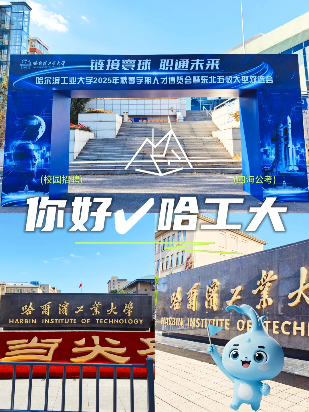 四海26校招第一站✔哈尔滨工业大学
