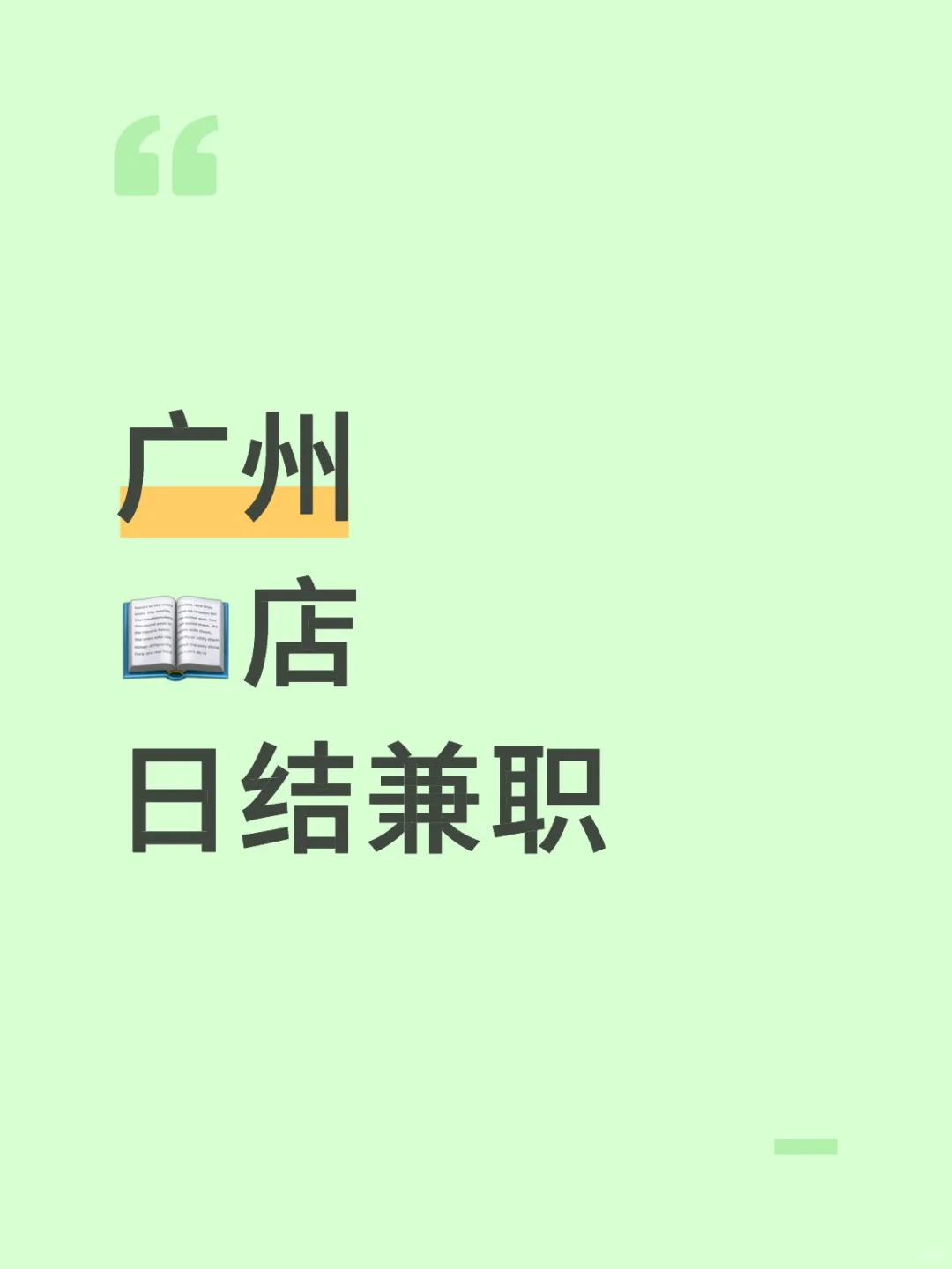 广州📖店日结兼职