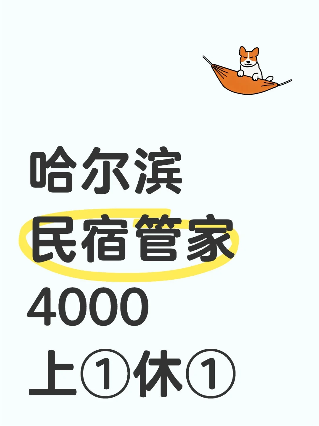 哈西民宿，等你来撩