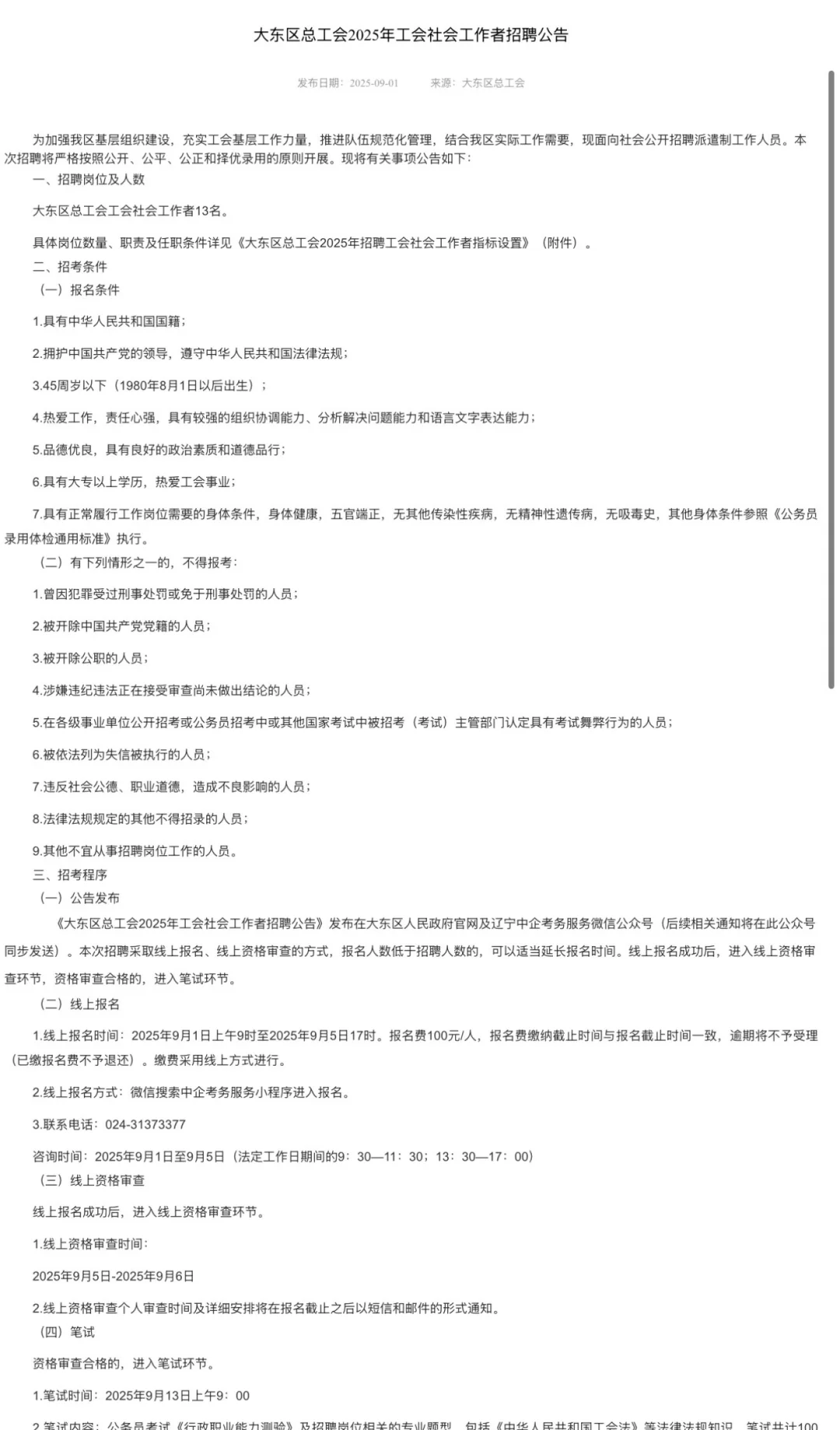 2025沈阳市大东区社会工作者招聘公告已出
